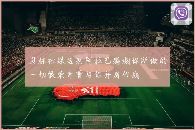 贝林社媒告别阿拉巴感谢你所做的一切很荣幸曾与你并肩作战