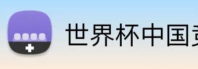 世界杯中国竞彩 Logo